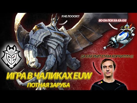 Видео: Игра в ЧЕЛЛЕНДЖЕРЕ на EUW. ПОТНАЯ ЗАРУБА ОТ КИБЕРСПОРТИКОВ.