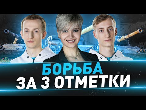 Видео: Борьба за 3 отметки ● Взвод с Sh0tnik и Angelina031