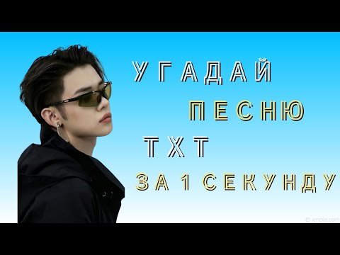 Видео: Игра "Угадай песню ТХТ за 1 секунду!"