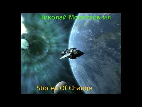 Видео: Николай Молотков-мл -  Stories Of Change (2024).  Ambient/Experimental (Full Album)