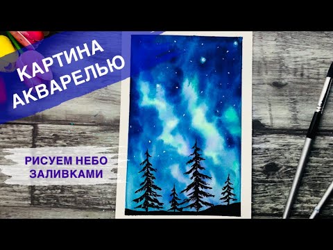 Видео: НЕБО АКВАРЕЛЬЮ • Лес, ели и звезды
