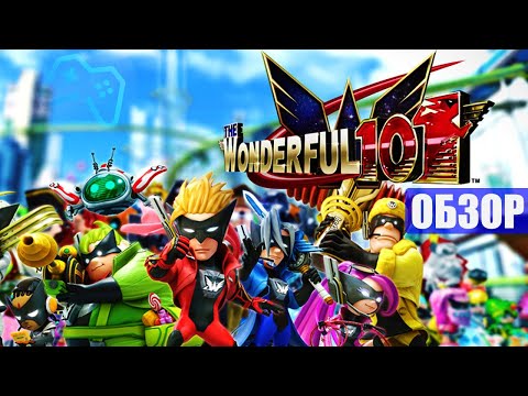 Видео: The Wonderful 101 Remastered | ОБЗОР ИГРЫ (2020)