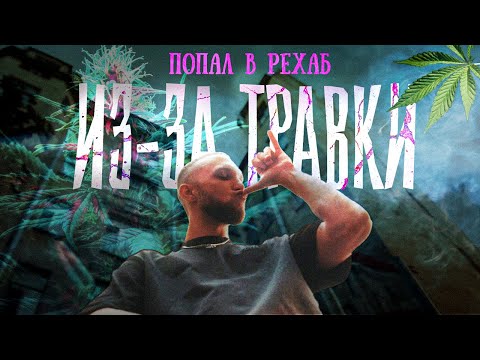 Видео: Опасность ТРАВЫ! Попал в рехаб из-за образа жизни к которому привела зависимость от травы.