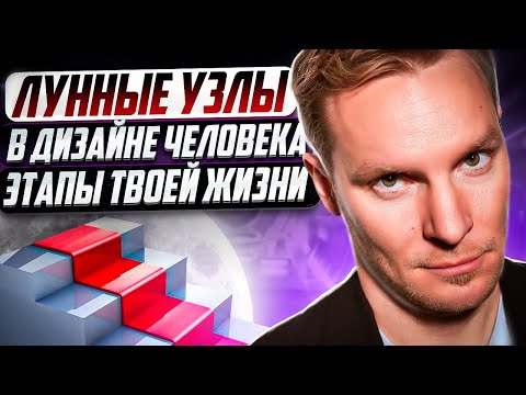Видео: Лунные узлы в Дизайне Человека | Этапы твоей жизни