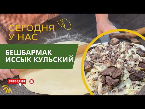 Видео: БЕШБАРМАК ИССЫК-КУЛЬСКИЙ  Домашний бешбармак! Рецепт кыргызского бешбармака! Кыргыздын сыйлуу тамагы