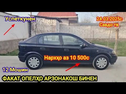 Видео: Мошинхои фуруши ! (24.03.2025) Факат Опелҳо арзонакош ( Савдо тв ).