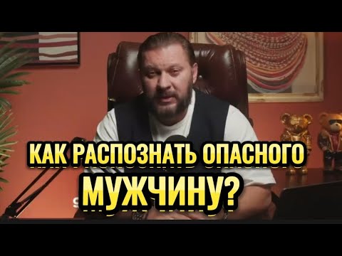 Видео: КАК РАСПОЗНАТЬ ОПАСНОГО МУЖЧИНУ?