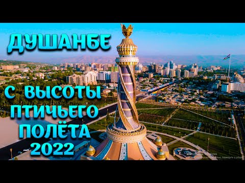 Видео: ДУШАНБЕ С ВЫСОТЫ ПТИЧЬЕГО ПОЛЁТА. ТАДЖИКИСТАН 2021 и 2022.