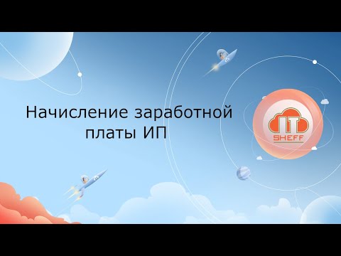 Видео: Начисление заработной платы ИП