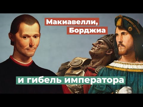 Видео: Макиавеллизм, цинизм и правящий класс. Маска власти.
