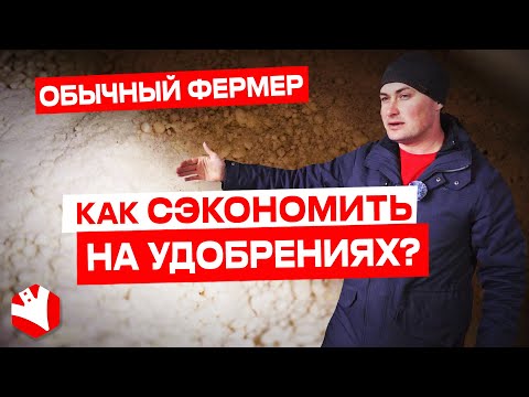 Видео: Как сэкономить на удобрениях? Советы Обычного фермера
