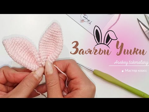 Видео: Волшебные😇Заячьи Ушки МК по вязанию крючком!🤩#мкзаячьиушки