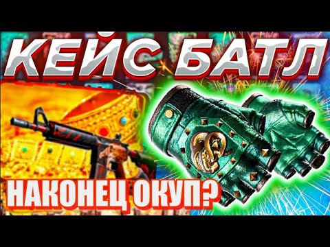 Видео: ЧТО МОЖНО СДЕЛАТЬ КОГДА НА БАЛАНСЕ ОСТАЛОСЬ 60 РУБЛЕЙ? CASE BATTLE / КЕЙС БАТЛ КАМБЕК!