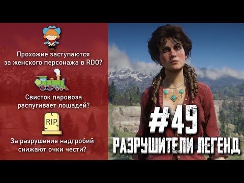 Видео: RDR 2 - РАЗРУШИТЕЛИ ЛЕГЕНД #49