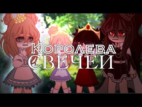 Видео: ||-|| “КОРОЛЕВА СВЕЧЕЙ” — Lauren Estes и GHOST (rus. version) ||-|| клип ||-||