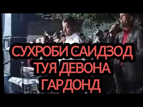 Видео: Сухроби Саид туёна 2020 туя девона гардонд💃💃