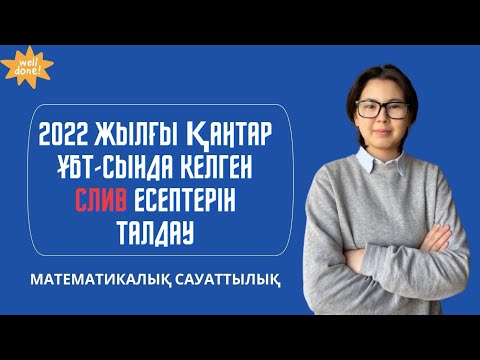 Видео: 2022 жылғы Қаңтар ҰБТ- сында келген СЛИВ есептер! (шығару жолымен) / Математикалық Сауаттылық