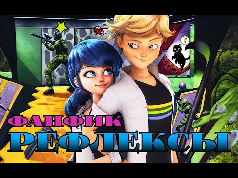 Видео: Рефлексы [Фанфик по Леди Баг]
