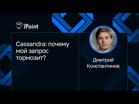 Видео: Дмитрий Константинов — Cassandra: почему мой запрос тормозит?