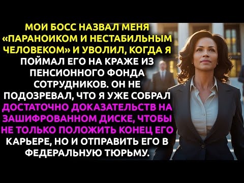 Видео: «НИКТО ТЕБЕ НЕ ПОВЕРИТ», — сказал босс, когда Я ПОЙМАЛА его на воровстве. Он не знал...