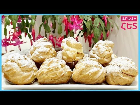 Видео: #Էկլեր" շատ համեղ եփովի կրեմով։Эклеры с заварным кремом! Cream Puffs Recipe
