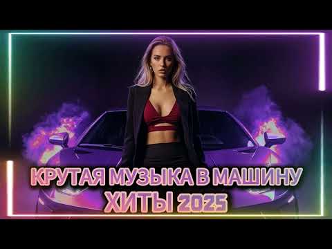 Видео: ХИТЫ 2025 🎧 ЛУЧШАЯ РУССКАЯ МУЗЫКА | СБОРНИК НОВИНОК | МУЗЫКА В МАШИНУ 2025