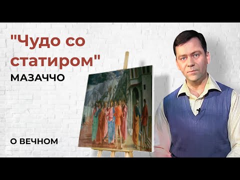 Видео: Картина "Чудо со статиром" Мазаччо | О Вечном