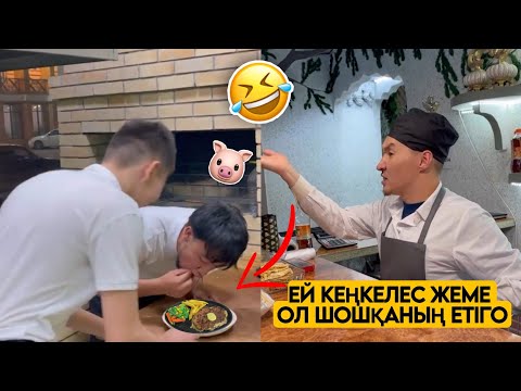 Видео: СЕНІҢ КОСЯЧНИК ОФИЦИАНТ ДОСЫҢ  ТОПТАМАСЫ 😂АЗАМАТ ТҰРСЫНБАЙ АСИК МАНАС МЕДЕТЖАН СЫНЫПТАС МАПООХ