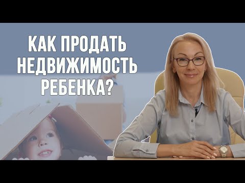 Видео: Как продать недвижимость с долей несовершеннолетнего ребенка?