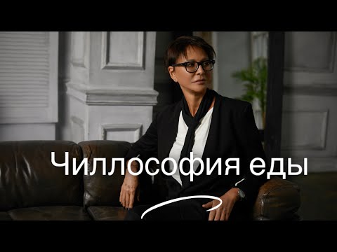 Видео: Философия еды [Чиллософия]