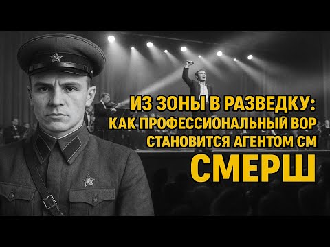 Видео: Из зоны в разведку" - Профессиональный вор становится агентом СМЕРШ