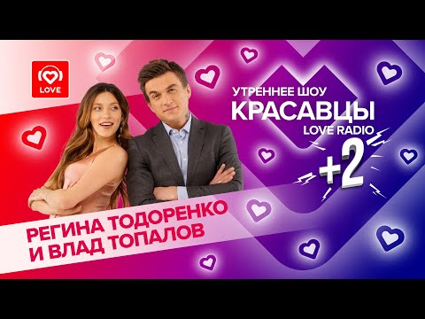 Видео: От ссоры до любви! Регина Тодоренко и Влад Топалов в гостях у Красавцев Love Radio