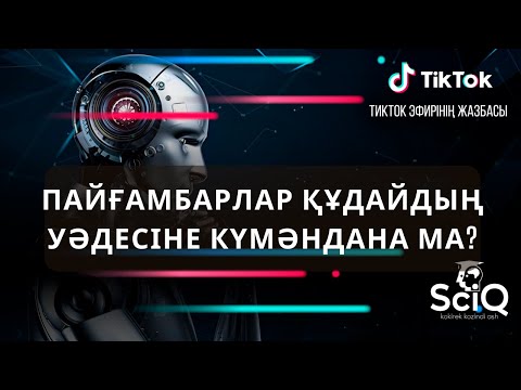 Видео: Пайғамбарлар құдайдыңуәдесіне күмәндана ма?