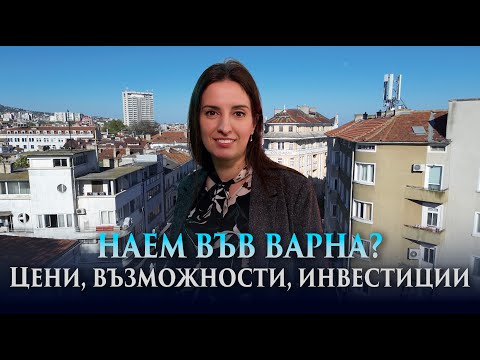 Видео: Наем във Варна? Цени, възможности, инвестиции