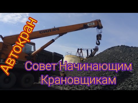 Видео: СОВЕТЫ НАЧИНАЮЩИМ КРАНОВЩИКАМ / КАК РАБОТАТЬ ПРАВИЛЬНО С ГРУЗАМИ@ХочешьЖить-УмейВертеться