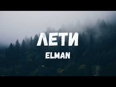 Видео: ELMAN - Лети (Lyric video)