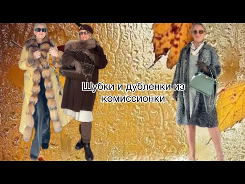 Видео: Модные шубки и дубленки из секонда .решила бросить мужа на время @zvezdamojaludi 