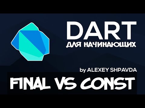 Видео: Dart уроки для начинающих #5 - final vs const