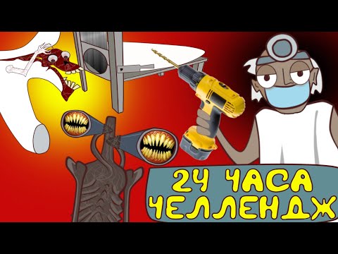 Видео: 24 часа у Гренни ЧЕЛЛЕНДЖ! Siren Head, Мостовой Червь, Комната Улыбки и Картун Кэт в Давай Поженимся