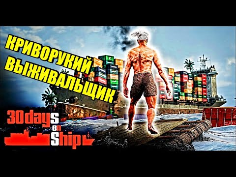 Видео: ВЫЖИВАНИЕ НА КРИВОМ КОРАБЛЕ ► 30 Days on Ship Demo | Первый взгляд