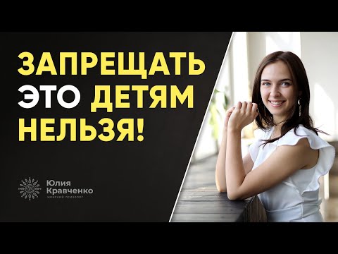 Видео: Что нельзя запрещать детям ни в коем случае