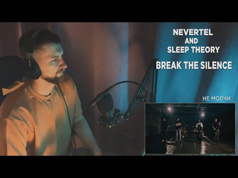 Видео: NEVERTEL & SLEEP THEORY - BREAK THE SILENCE | REACTION | РЕАКЦИЯ