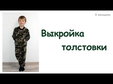 Видео: Выкройка свитшота | Как построить выкройку свитшота сразу на ткани | Я женщина