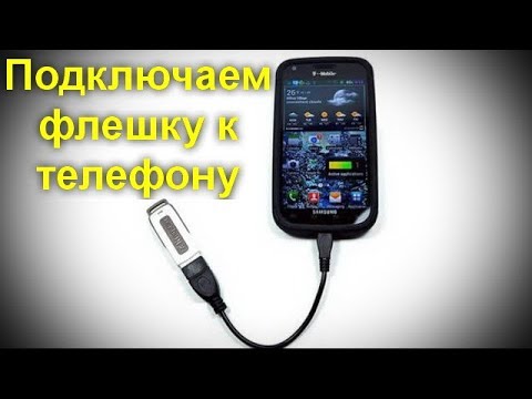 Видео: Как подключить флешку к телефону или планшету Android