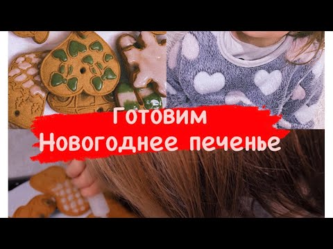 Видео: VLOG готовим печенье новогоднее #cooking