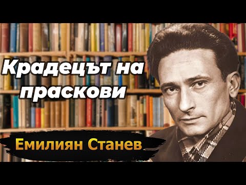Видео: "Крадецът на праскови" - Емилиян Станев