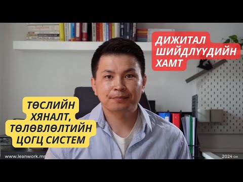 Видео: Төслийн гүйцэтгэлийг хянах цогц системийг хэрхэн бүтээх вэ?