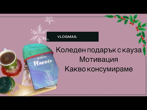Видео: VLOGMAS 8| мотивация| храна| дисциплина