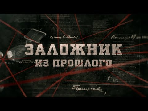 Видео: Заложник из прошлого | Вещдок