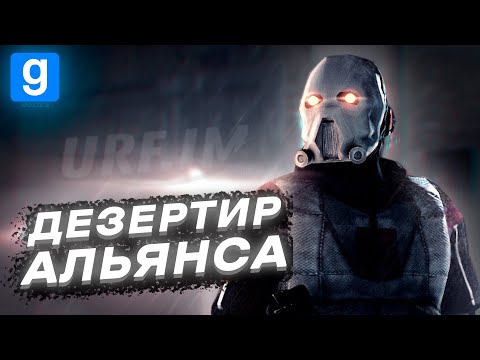 Видео: ИГРАЮ ЗА ДЕЗЕРТИРА АЛЬЯНСА [HALF-LIFE: ALYX RP | urf.im | Garry's Mod DarkRP]